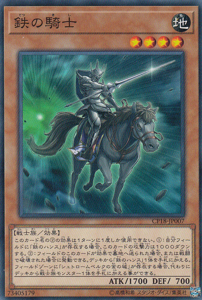 【プレイ用】 遊戯王 CP18-JP007 鉄の騎士 (日本語版 ノーマル) コレクターズパック2018 ボックス収録 【中古】