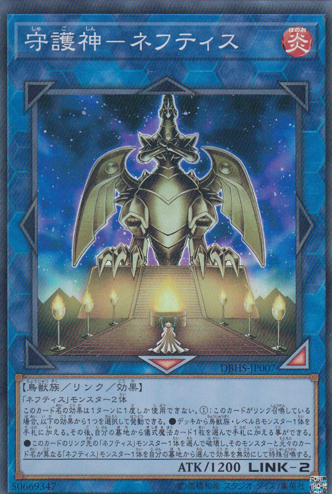 【プレイ用】遊戯王 DBHS-JP007 守護神−ネフティス (日本語版 スーパーレア) デッキビルドパック ヒドゥン サモナーズ 【中古】