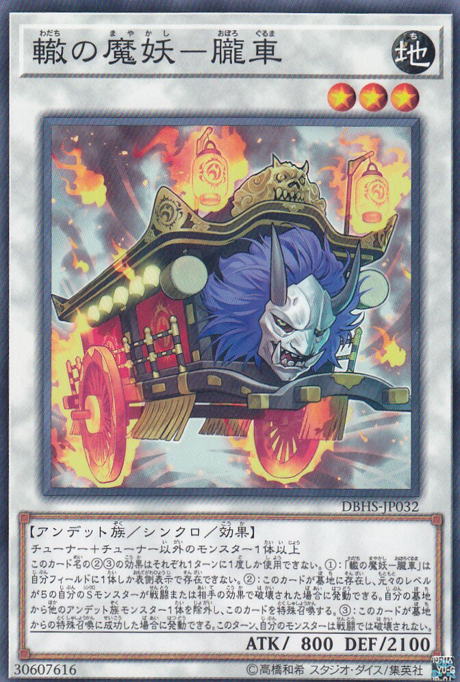 【プレイ用】 遊戯王 DBHS-JP032 轍の魔妖−朧車 (日本語版 ノーマル) デッキビルドパック ヒドゥン・サモナーズ 【中古】