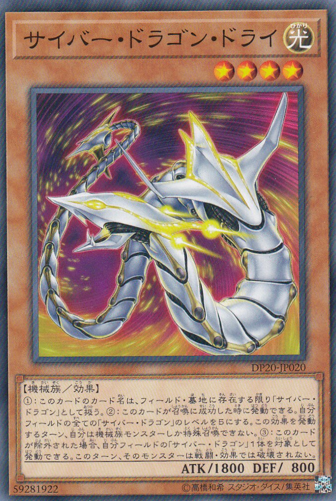 遊戯王 DP20-JP020 サイバー・ドラゴン・ドライ (日本語版 ノーマル) レジェンドデュエリスト編3