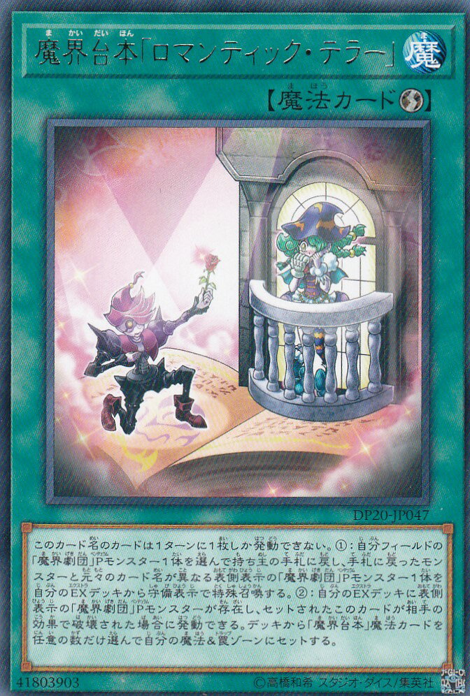 Rakuten - 【プレイ用】 遊戯王 DP20-JP047 魔界台本「ロマンティック・テラー」 (日本語版 レア) レジェンドデュエリスト編3 【中古】