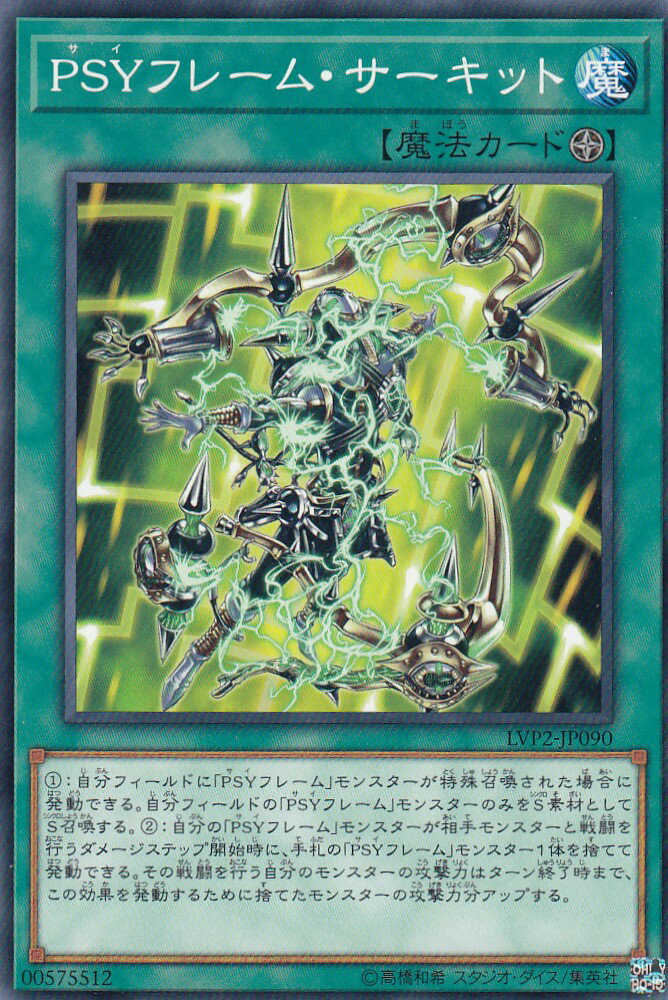遊戯王 LVP2-JP090 PSYフレーム・サーキット (日本語版 ノーマル) リンク・ヴレインズ・パック2