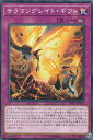 【プレイ用】遊戯王 SOFU-JP067 サラマングレイト・ギフト (日本語版 ノーマル) ソウル・フュージョン【中古】