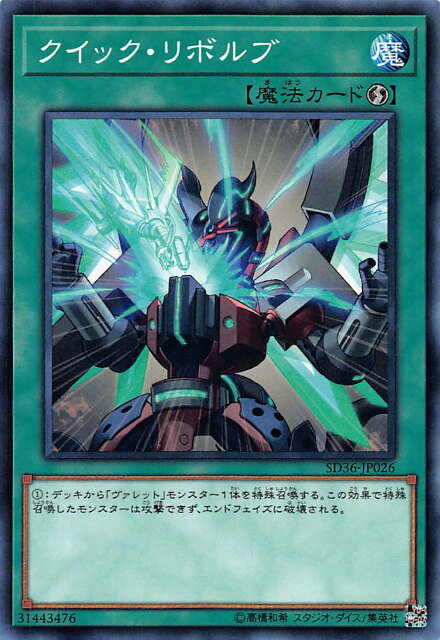 【プレイ用】遊戯王 SD36-JP026 クイック・リボルブ (日本語版 ノーマル) STRUCTURE DECK リボルバー 【中古】