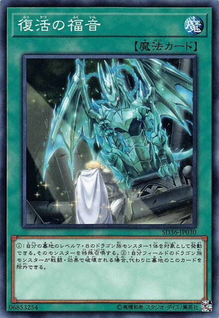 【プレイ用】遊戯王 SD36-JP030 復活の福音 (日本語版 ノーマル) STRUCTURE DECK リボルバー 【中古】