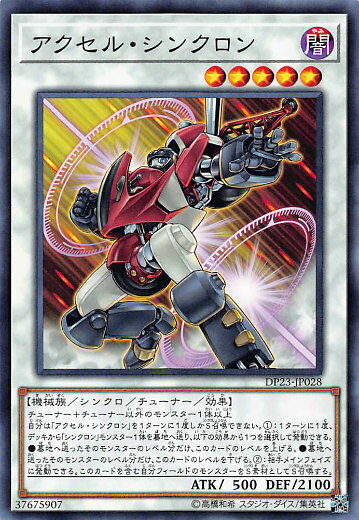 遊戯王 DP23-JP028 アクセル・シンクロン (日本語版 ノーマル) デュエリストパック −レジェンドデュエリスト編6−