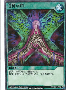 遊戯王 ラッシュデュエル RD/KP01-JP040 旧神の印 (日本語版 ノーマル) デッキ改造パック 超速のラッシュロード!!