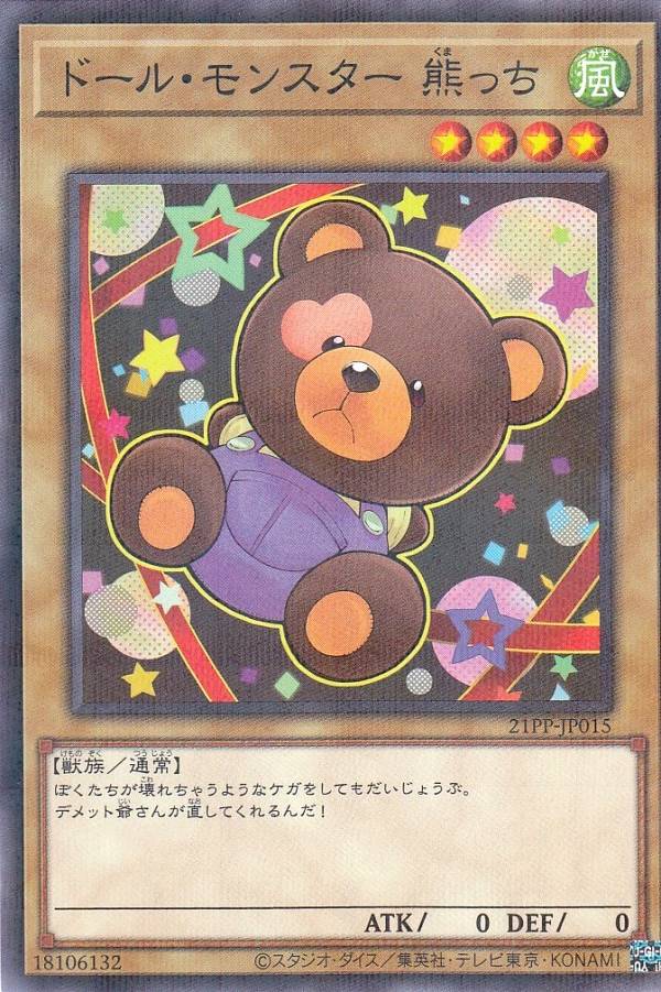 遊戯王 21PP-JP015 ドール・モンスター 熊っち (日本語版 ノーマルパラレル) プレミアムパック PREMIUM PACK 2021