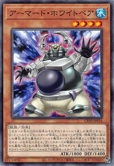 遊戯王 CP20-JP016 アーマード・ホワイトベア (日本語版 ノーマル) コレクションパック 2020