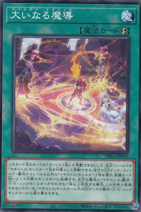 遊戯王 DBGI-JP010 大いなる魔導 (日本語版 ノーマル) ジェネシス・インパクターズ