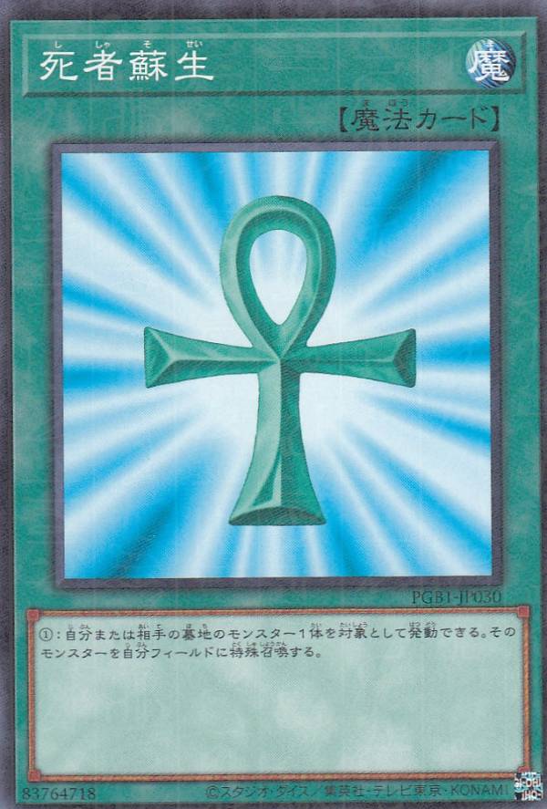 【プレイ用】遊戯王 PGB1-JP030 死者蘇生 (日本語版 ミレニアムレア) PRISMATIC GOD BOX 【中古】