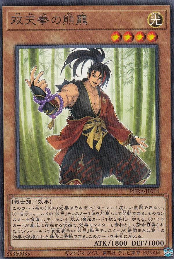 【プレイ用】遊戯王 PHRA-JP014 双天拳の熊羆 (日本語版 レア) ファントム・レイジ 【中古】
