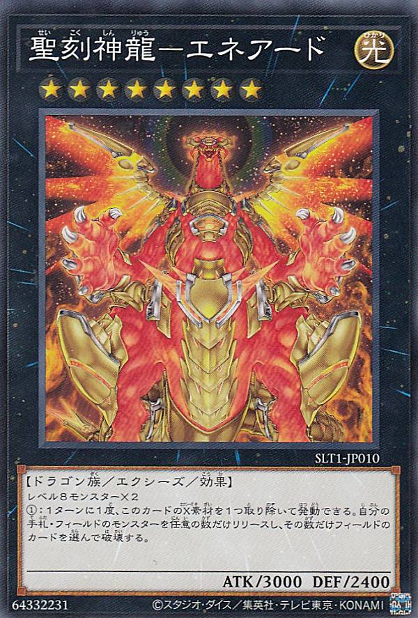 【プレイ用】 遊戯王 SLT1-JP010 聖刻神龍−エネアード (日本語版 ノーマル) - セレクション - SELECTION 10 【中古】