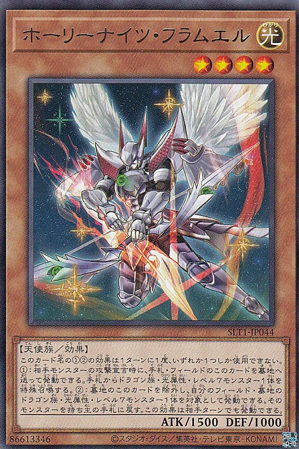 【プレイ用】遊戯王 SLT1-JP044 ホーリーナイツ・フラムエル (日本語版 レア) - セレクション - SELECTION 10 【中古】
