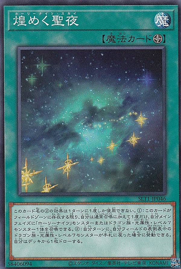 遊戯王 SLT1-JP046 煌めく聖夜 (日本語版 ノーマル) - セレクション - SELECTION 10
