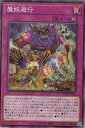 遊戯王 WPP1-JP076 魔妖遊行 (日本語版 ノーマル) WORLD PREMIERE PACK 2020(3)