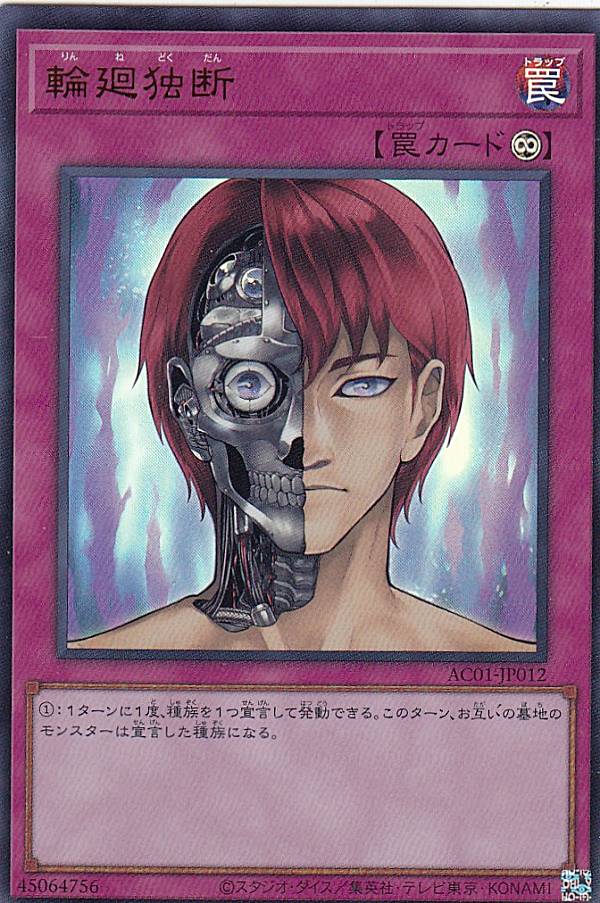 【プレイ用】遊戯王 AC01-JP012 輪廻独断 (日本語版 ウルトラレア) ANIMATION CHRONICLE 2021 【中古】
