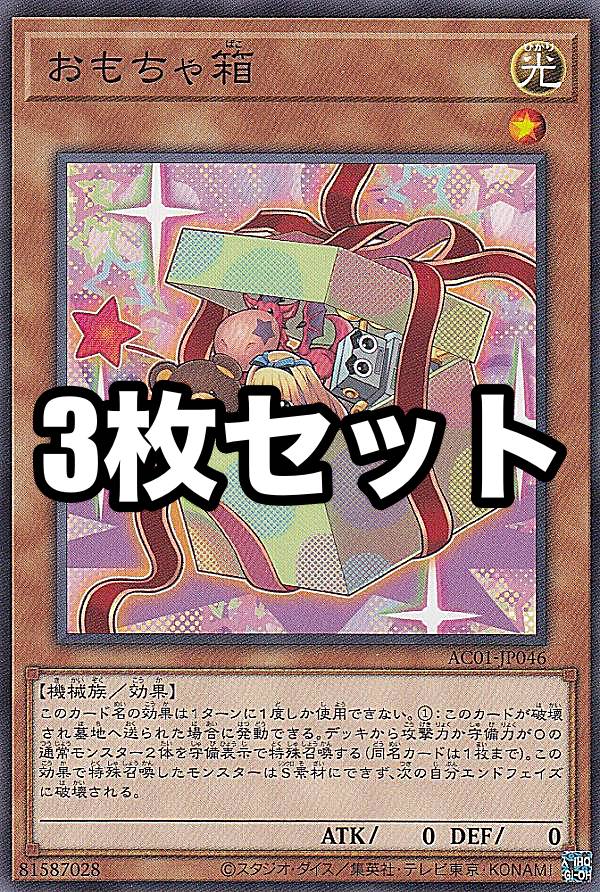 【3枚セット】遊戯王 AC01-JP046 おもちゃ箱 (日本語版 ノーマル) ANIMATION CHRONICLE 2021
