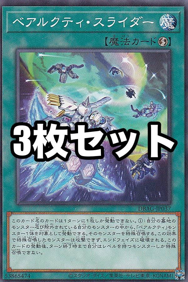 【3枚セット】遊戯王 DBAG-JP037 ベアルクティ・スライダー (日本語版 ノーマル) エンシェントガーディ..