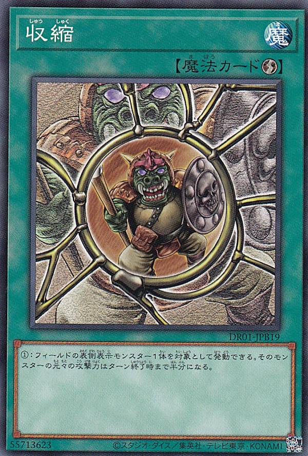 遊戯王 DR01-JPB19 収縮 (日本語版 ノーマル) デュエルロワイヤル デッキセットEX
