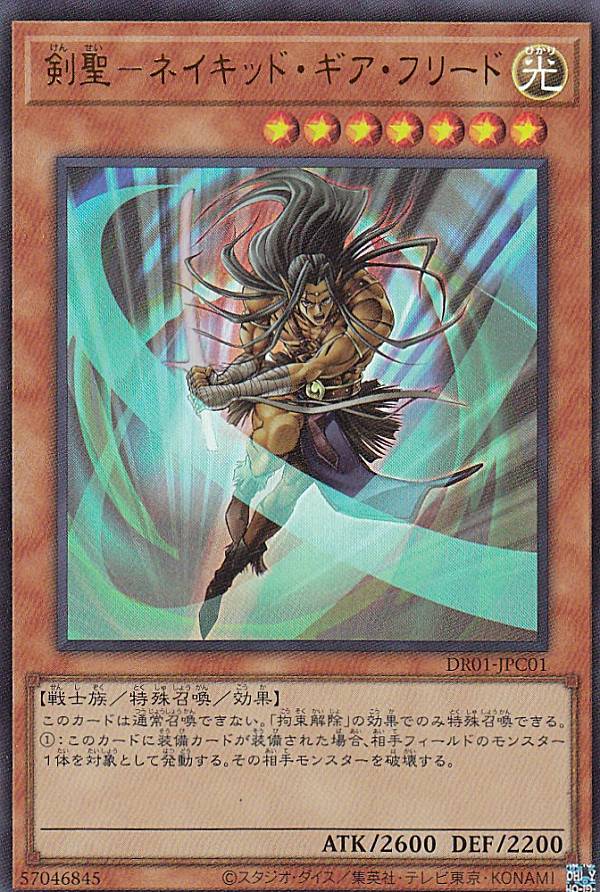 遊戯王 DR01-JPC01 剣聖−ネイキッド ギア フリード (日本語版 ウルトラレア) デュエルロワイヤル デッキセットEX
