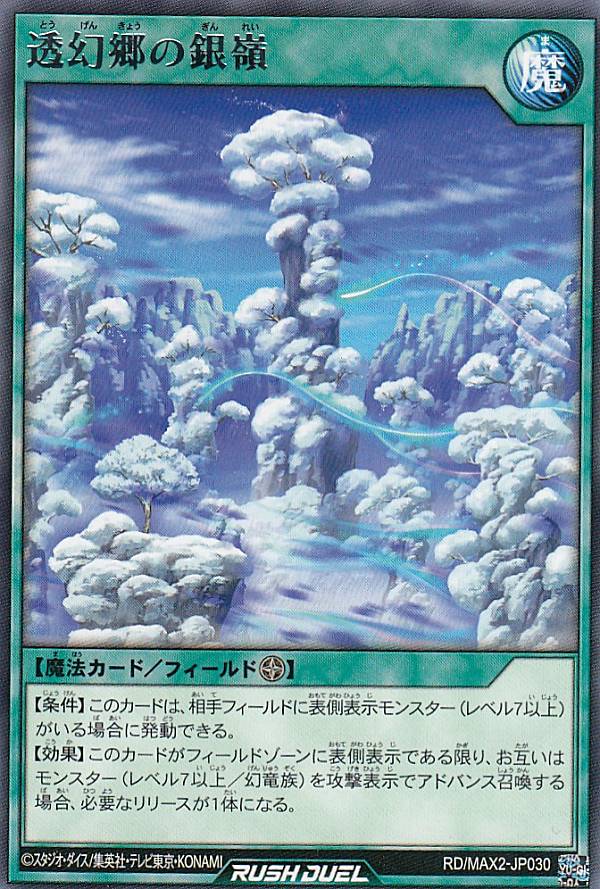 Rakuten - 遊戯王 ラッシュデュエル RD/MAX2-JP030 透幻郷の銀嶺 (日本語版 レア) マキシマム超絶進化パック