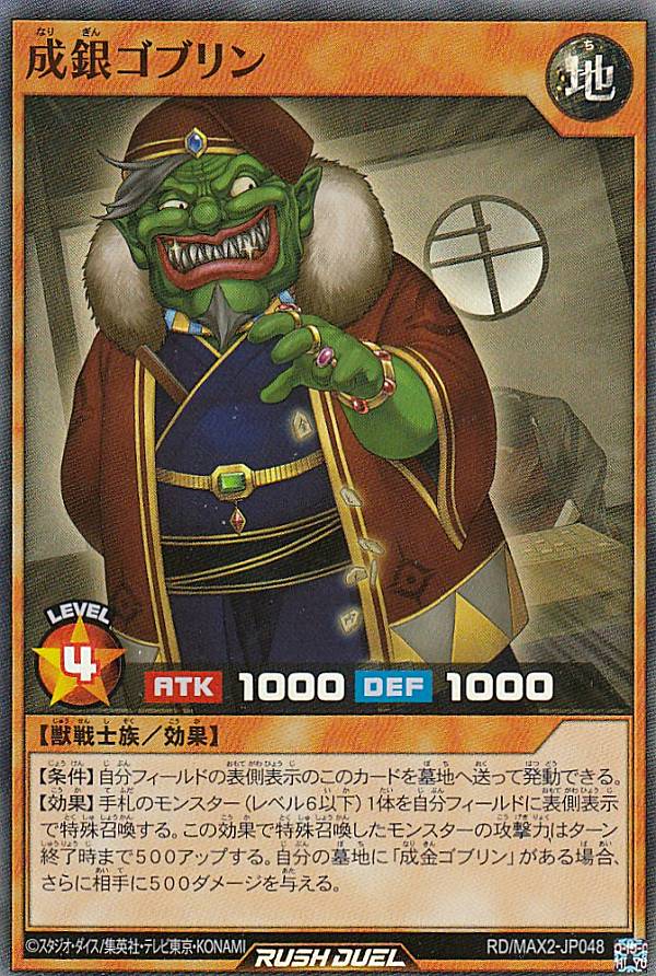 遊戯王 ラッシュデュエル RD/MAX2-JP048 成銀ゴブリン (日本語版 スーパーレア) マキシマム超絶進化パック