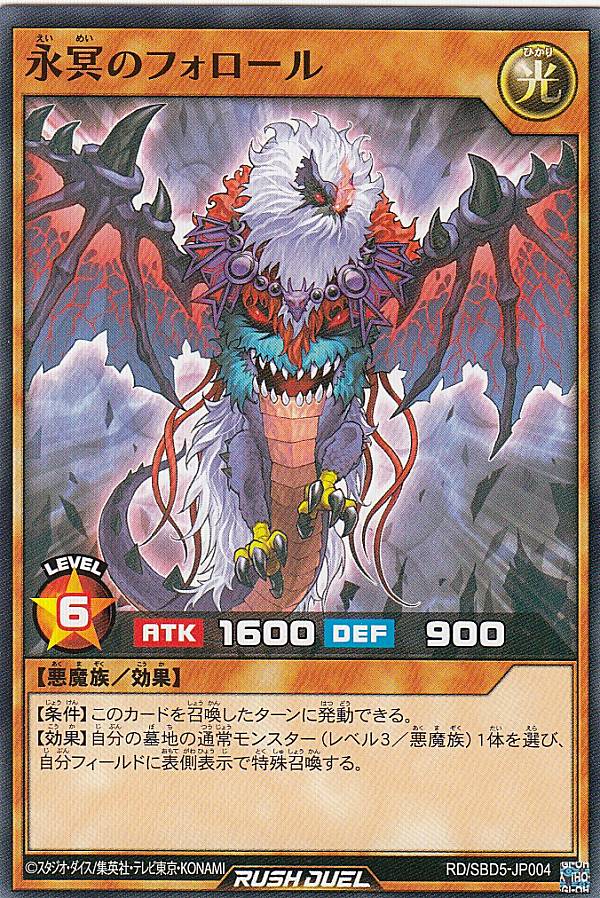 遊戯王 ラッシュデュエル RD/SBD5-JP004 永冥のフォロール (日本語版 ノーマル) 最強バトルデッキ ロア −デモンズロック−
