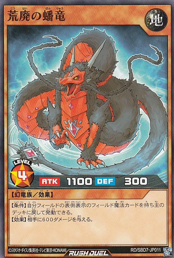 遊戯王 ラッシュデュエル RD/SBD7-JP011 荒廃の蟠竜 (日本語版 ノーマル) 最強バトルデッキ アサナ −重騎道の誇り−
