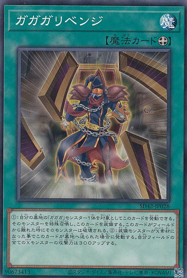 遊戯王 SD42-JP028 ガガガリベンジ (日本語版 ノーマル) STRUCTURE DECK − オーバーレイ・ユニバース −