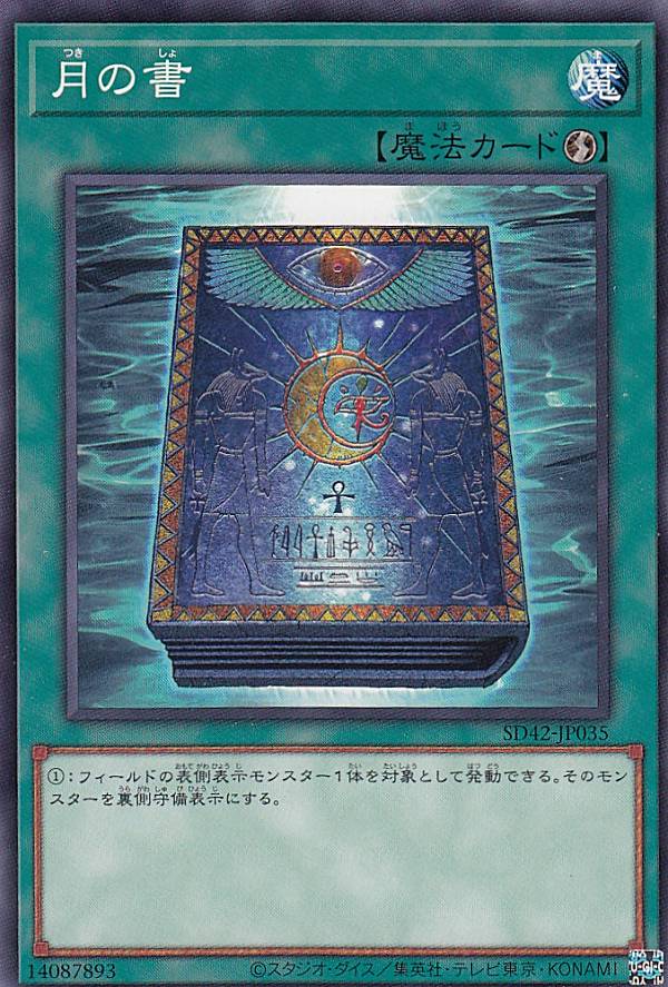遊戯王 SD42-JP035 月の書 (日本語版 ノーマル) STRUCTURE DECK − オーバーレイ・ユニバース −