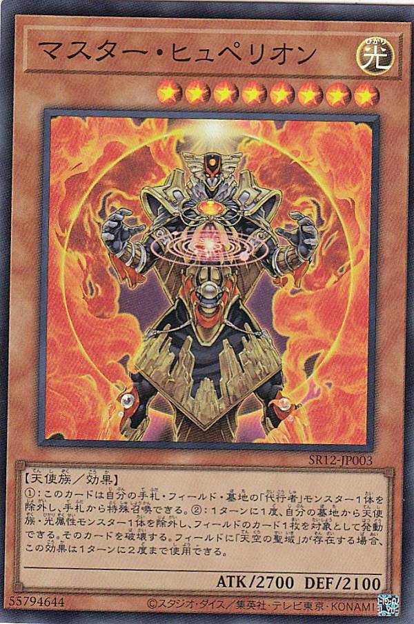 遊戯王 SR12-JP003 マスター・ヒュペリオン (日本語版 スーパーレア) STRUCTURE DECK R − ロスト・サンクチュアリ −