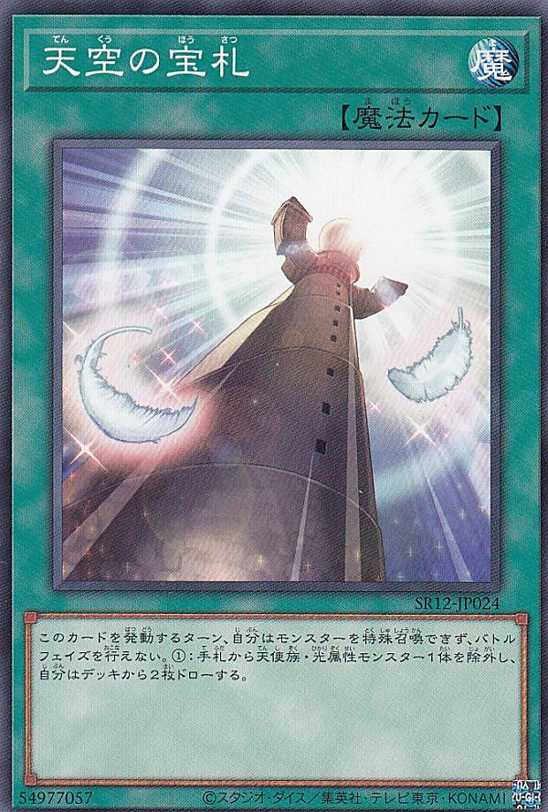 遊戯王 SR12-JP024 天空の宝札 (日本語版 ノーマル) STRUCTURE DECK R − ロスト サンクチュアリ −