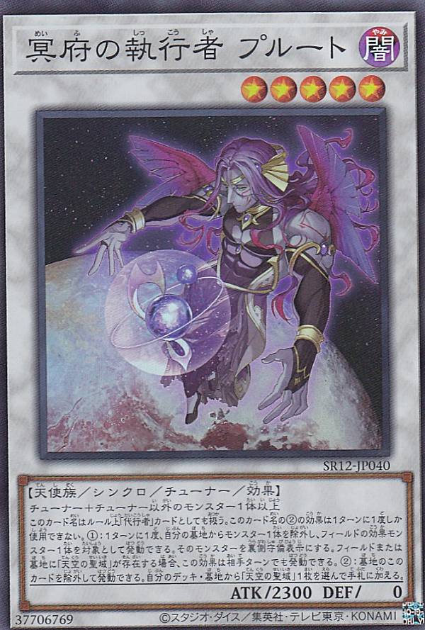 遊戯王 SR12-JP040 冥府の執行者 プルート (日本語版 スーパーレア) STRUCTURE DECK R − ロスト・サンクチュアリ −
