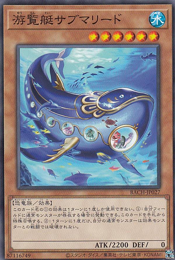 【プレイ用】 遊戯王 BACH-JP027 游覧艇サブマリード (日本語版 ノーマル) バトル・オブ・カオス 【中古】