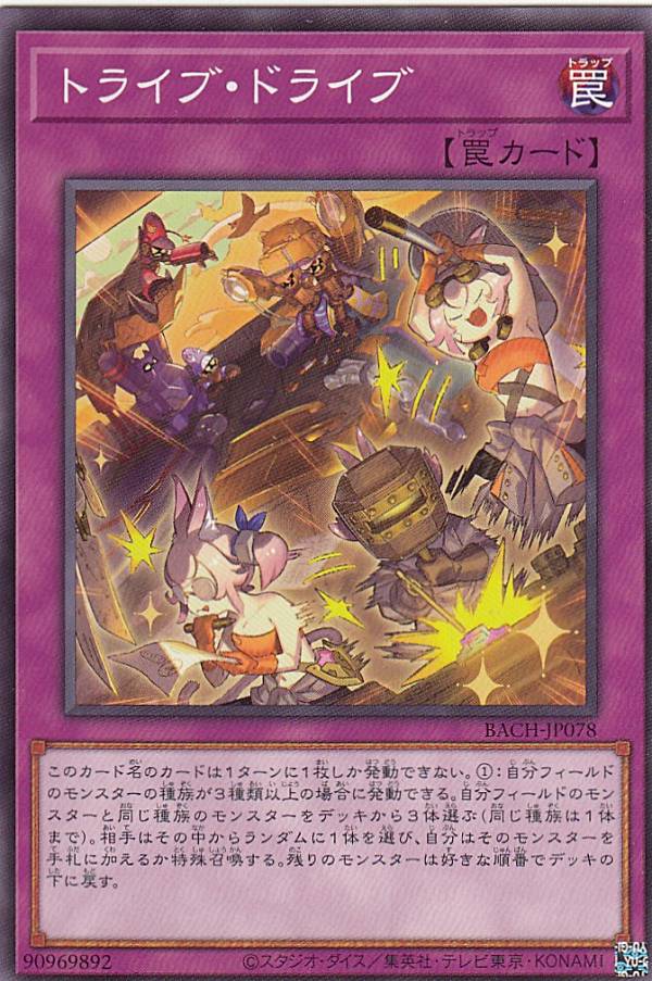 【プレイ用】 遊戯王 BACH-JP078 トライブ・ドライブ (日本語版 ノーマル) バトル・オブ・カオス 【中古】
