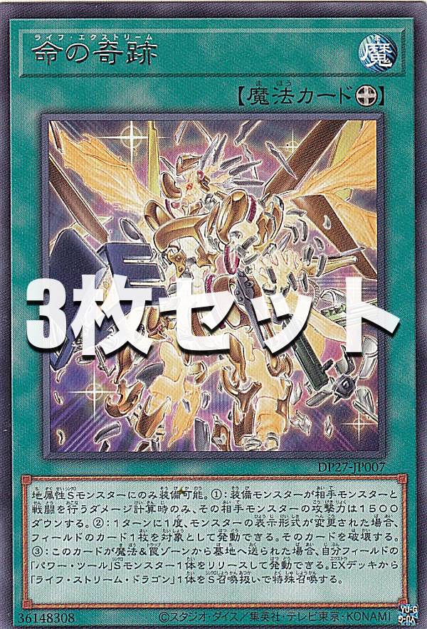 Collectible Card Game - 【3枚セット】遊戯王 DP27-JP007 命の奇跡 (日本語版 レア) デュエリストパック −輝石のデュエリスト編−