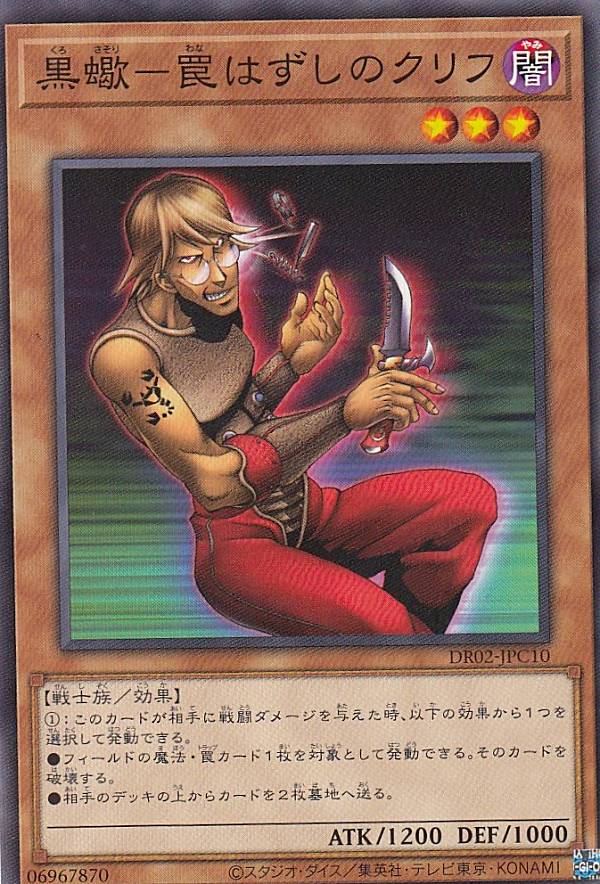 【プレイ用】遊戯王 DR02-JPC10 黒蠍−罠はずしのクリフ (日本語版 ノーマル) デュエルロワイヤル デッキセットEX ROUND2 【中古】