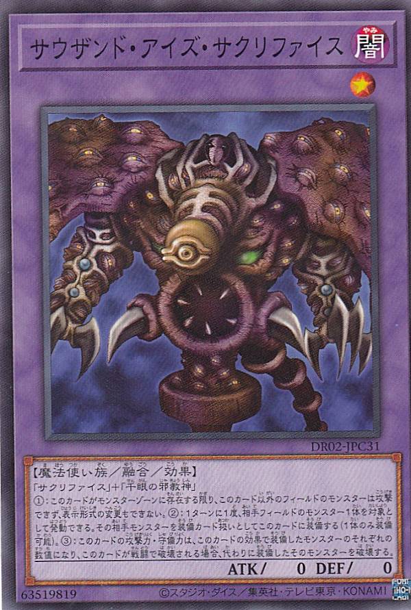 遊戯王 DR02-JPC31 サウザンド アイズ サクリファイス (日本語版 ノーマル) デュエルロワイヤル デッキセットEX ROUND2