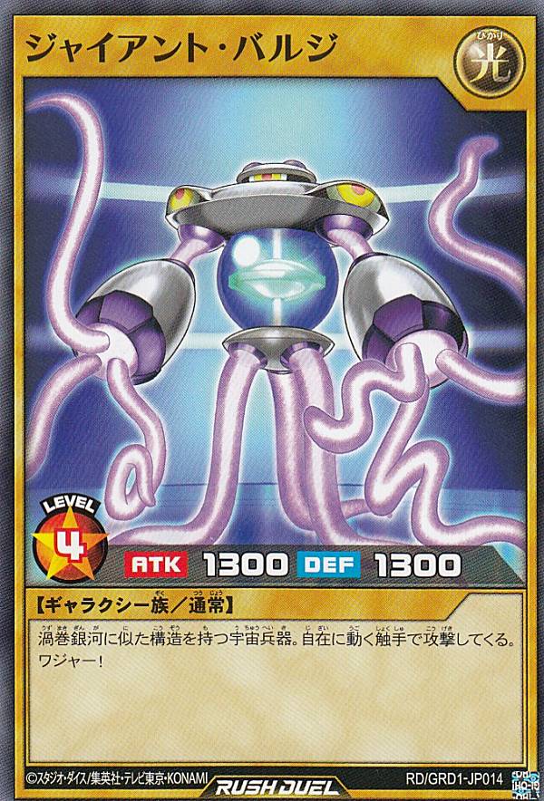 遊戯王 ラッシュデュエル RD/GRD1-JP014 ジャイアント・バルジ (日本語版 ノーマル) ゴーラッシュデッキ ギャラクティカ・アライブ