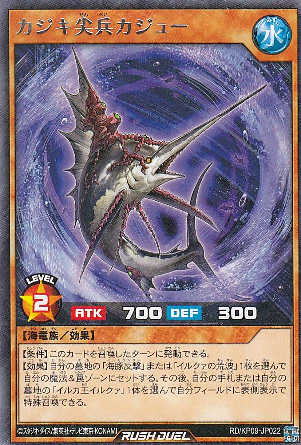 遊戯王 ラッシュデュエル RD/KP09-JP022 カジキ尖兵カジュー (日本語版 レア) デッキ改造パック 運命の..