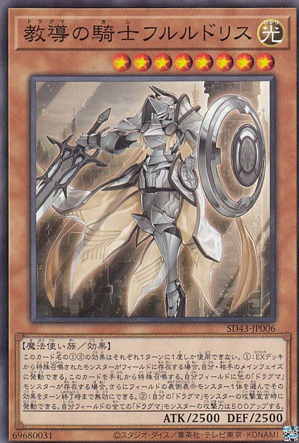 【プレイ用】遊戯王 SD43-JP006 教導の騎士フルルドリス (日本語版 ノーマル) ストラクチャーデッキ −ALBA STRIKE− 【中古】