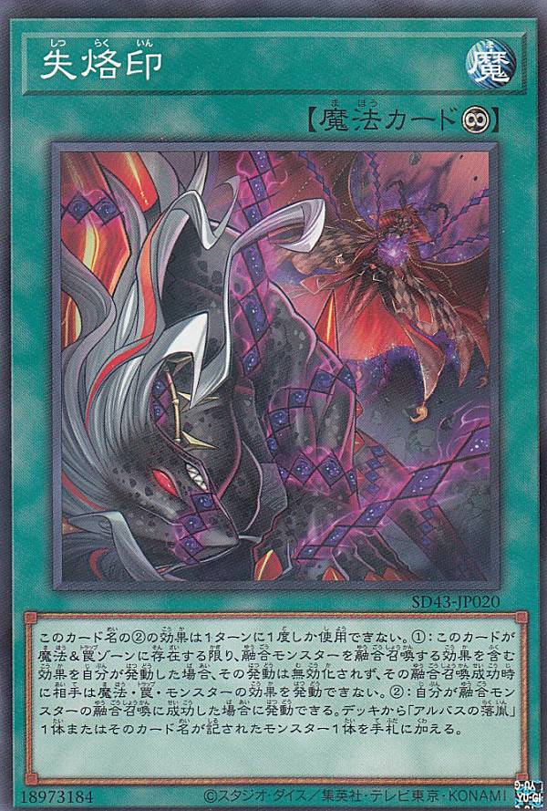 【プレイ用】遊戯王 SD43-JP020 失烙印 (日本語版 ノーマルパラレル) ストラクチャーデッキ −ALBA STRIKE− 【中古】