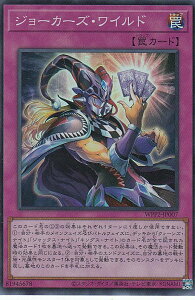 【プレイ用】 遊戯王 WPP2-JP007 ジョーカーズ・ワイルド (日本語版 スーパーレア) WORLD PREMIERE PACK 2021 【中古】