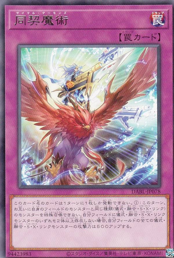 遊戯王 DABL-JP078 同契魔術 (日本語版 レア) ダークウィング・ブラスト