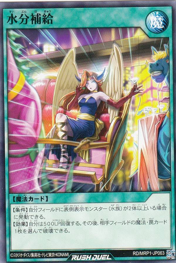 遊戯王 ラッシュデュエル RD/MRP1-JP063 水分補給 (日本語版 ノーマル) メガロードパック