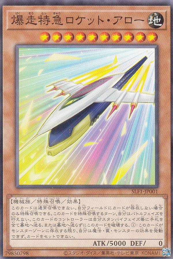 遊戯王 SLF1-JP001 爆走特急ロケット・アロー (日本語版 ノーマル) SELECTION 5