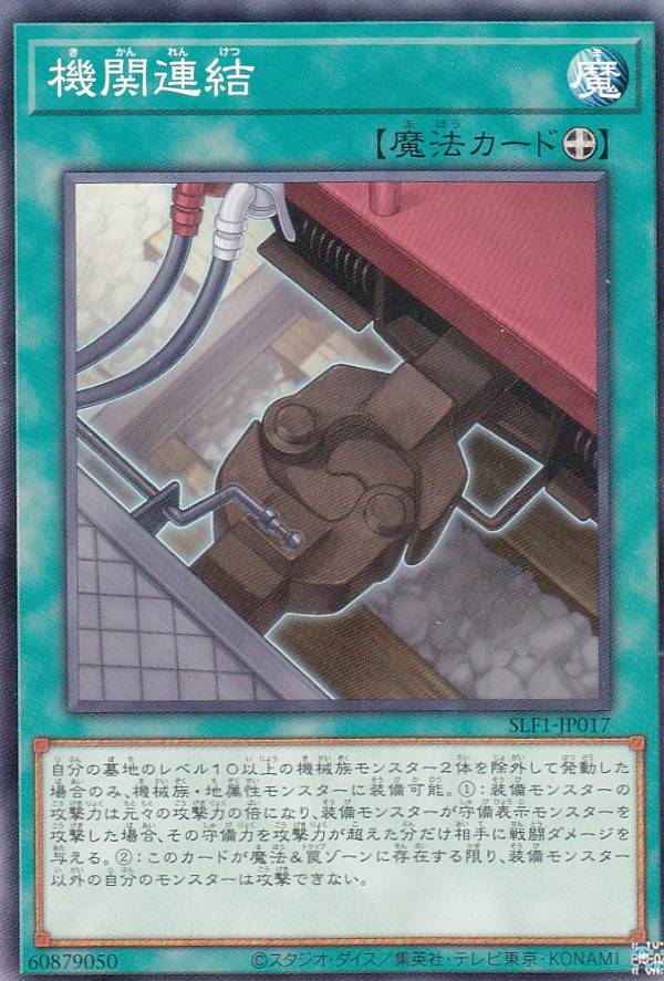 遊戯王 SLF1-JP017 機関連結 (日本語版 ノーマル) SELECTION 5