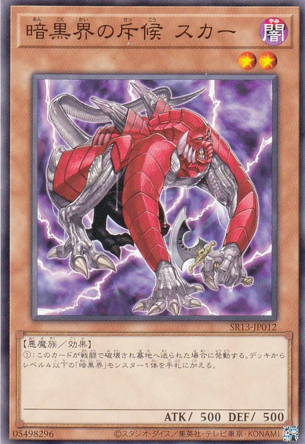 遊戯王 SR13-JP012 暗黒界の斥候 スカー (日本語版 ノーマル) STRUCTURE DECK R − デビルズ・ゲート − 