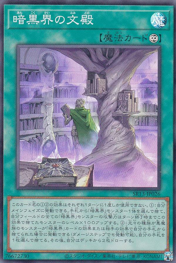 遊戯王 SR13-JP026 暗黒界の文殿 (日本語版 スーパーレア) STRUCTURE DECK R − デビルズ・ゲート −